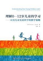 万千教育 理解0-12岁儿童的学习 应用儿童发展科学的教学策略
