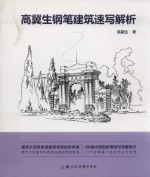 高冀生钢笔建筑速写解析
