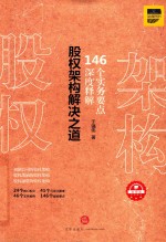 股权架构解决之道 深度释解146个实务要点