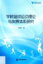 高校学术文库体育研究论著丛刊 学校篮球运动理论与发展体系研究