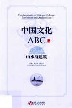 中国文化ABC 山水与建筑