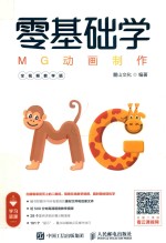 零基础学MG动画制作 全视频教学版