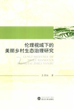 伦理视域下的美丽乡村生态治理研究