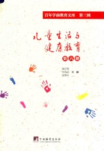 儿童生活与健康教育 第6册 百年学前教育文库 第3辑