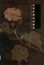 宋代花鸟 历代经典绘画解析
