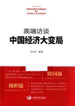高端经济访谈