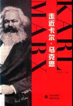 走近卡尔·马克思