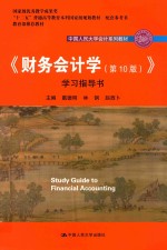 中国人民大学会计系列教材 “十二五”普通高等教育本科国家及规划教材 财务会计学 学习指导书 第10版