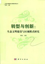 转型与创新 生态文明建设与区域模式研究