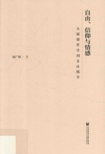 自由、信仰与情感