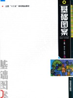 全国“十三五”规划精品教材 基础图案