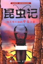 昆虫记 你不可不知的甲虫王国