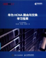 华为HCNA路由与交换学习指南
