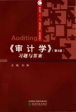 《审计学》 习题与答案 第4版