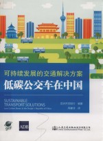 可持续发展的交通解决方案