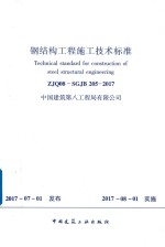 钢结构工程施工技术标准