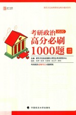 考研政治高分必刷1000题 试题分册