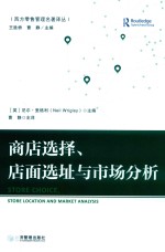 商店选择、店面选址与市场分析