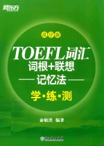 新东方 TOEFL词汇 词根+联想记忆法 学练测 乱序版