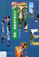 艺术类大学英语 进阶 教师用书