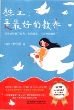 独立,是最好的教养