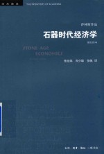 石器时代经济学 修订译本