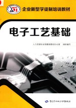 电子工艺基础