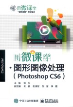 用微课学 图形图像处理 Photoshop CS6