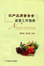 农产品质量安全监管工作指南