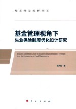 岭南理论视野丛书 基金管理视角下失业保险制度优化设计研究