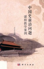 中国史前沿问题课程教学案例