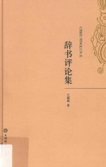 辞书评论集
