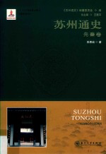 苏州通史 先秦卷