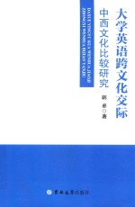 大学英语跨文化交际 中西文化比较研究