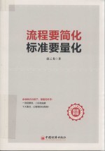 流程要简化标准要量化