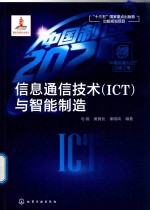 信息通信技术(ICT)与智能制造
