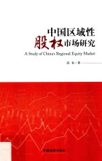 中国区域性股权市场研究