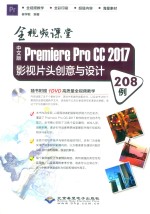 中文版Premiere Pro CC 2017影视片头创意与设计208例 全视频课堂