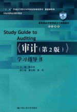 《审计 第2版》学习指导书