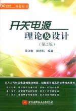 开关电源理论及设计 第2版