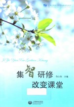 集智研修 改变课堂