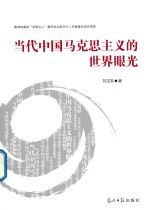 当代中国马克思主义的世界眼光