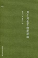 周予同教育论著选编