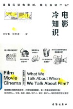 电影冷知识 当我们谈电影时,我们在谈什么?