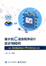单片机C语言程序设计实训100例 基于Arduino+Proteus仿真