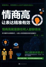 情商高,让表达精准有效