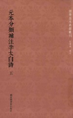 元本分类补注李太白诗 5
