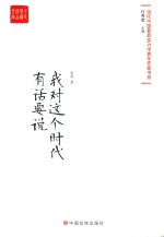 我对这个时代有话要说