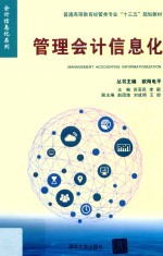 管理会计信息化