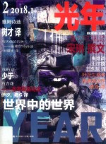 光年 2 世界中的世界